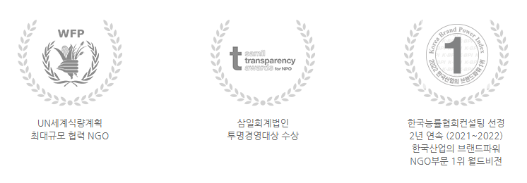 투명성 인증 마크, UN세계식량계획, 삼일회계법인 투명경영대상, 한국능률협회컨설팅선정 브랜드파워 NGO부분 1위